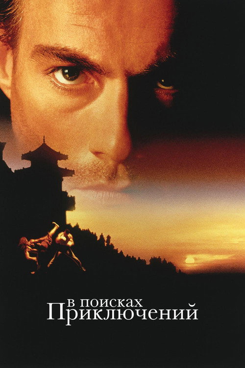 Постер фильма «В поисках приключений»