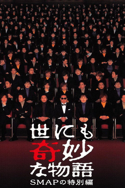 Постер фильма «世にも奇妙な物語 SMAPの特別編»