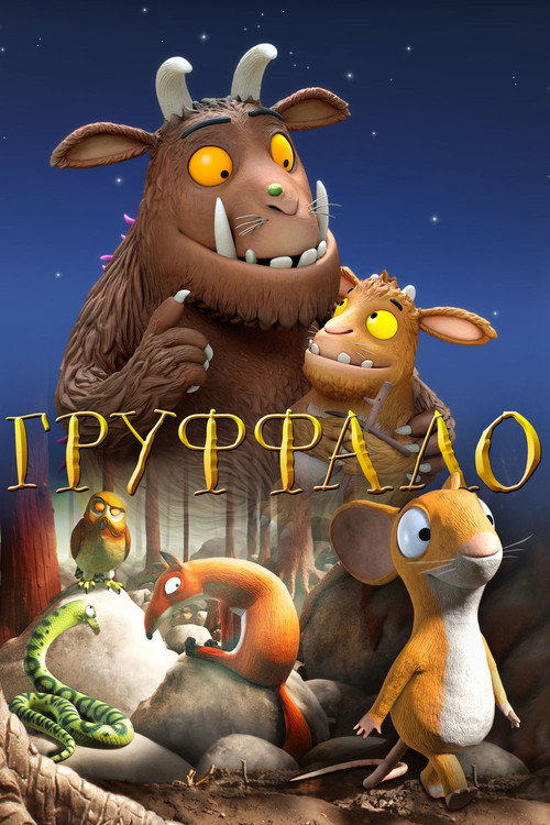 Постер фильма «Груффало»