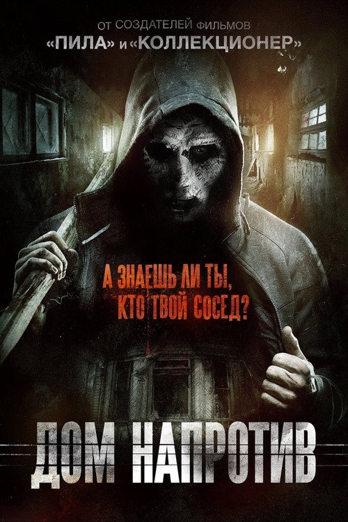 Постер фильма «Дом напротив»