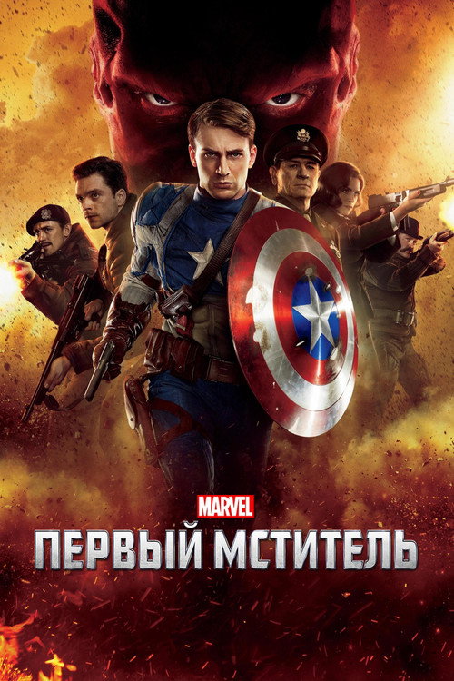 Постер фильма «Первый мститель»