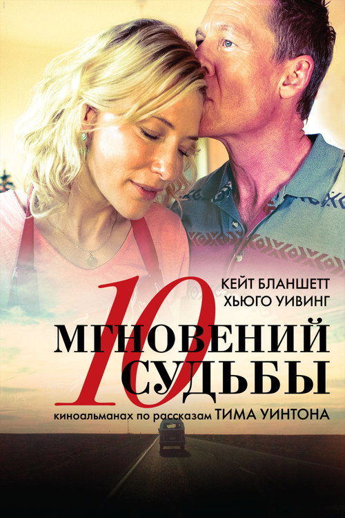 Постер фильма «10 мгновений судьбы»