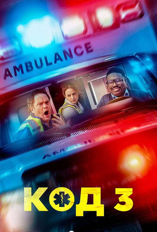 Постер фильма «Код 3»