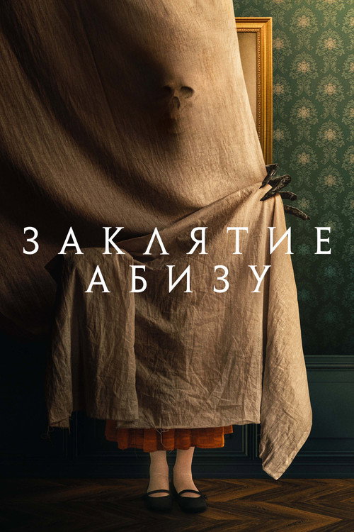 Постер фильма «Заклятие Абизу»