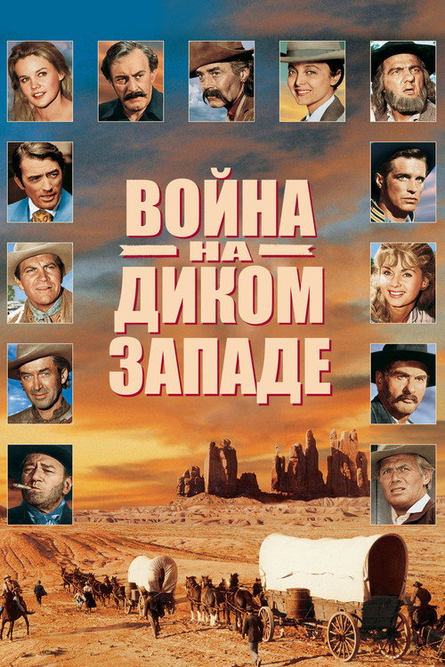 Постер фильма «Война на Диком Западе»