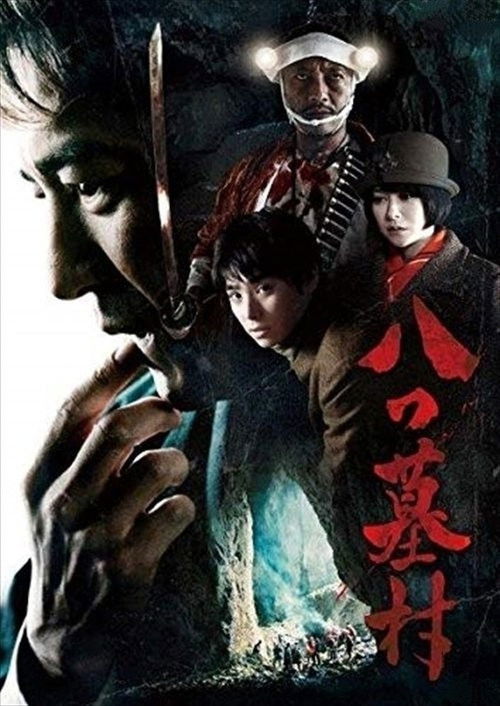 Постер фильма «八つ墓村»