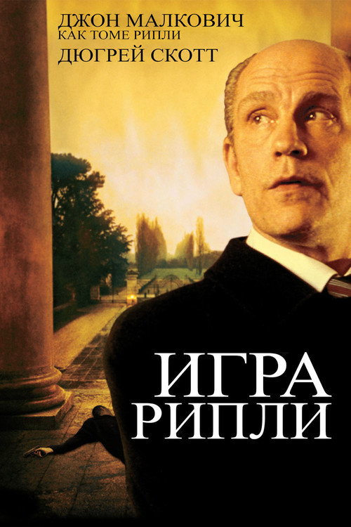 Постер фильма «Игра Рипли»
