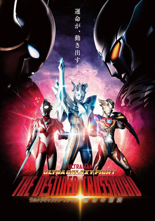 Постер фильма «ウルトラギャラクシーファイト 運命の衝突»
