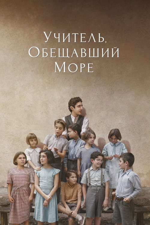 Постер фильма «Учитель, обещавший море»