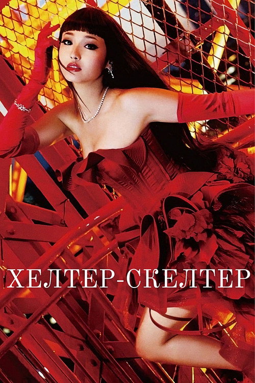 Постер фильма «Хелтер-скелтер»