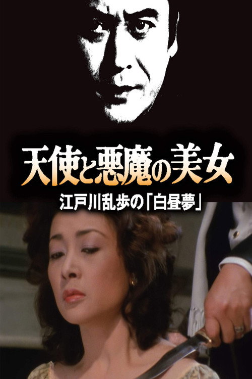 Постер фильма «天使と悪魔の美女 江戸川乱歩の「白昼夢」»