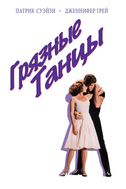 Постер фильма «Грязные танцы»
