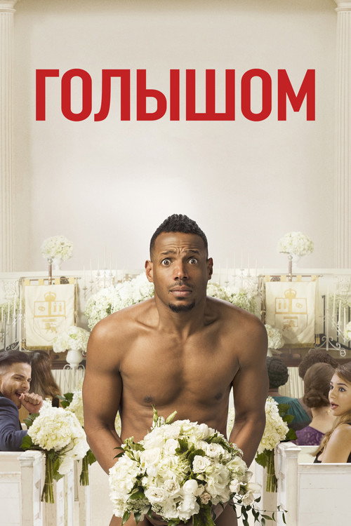 Постер фильма «Голышом»