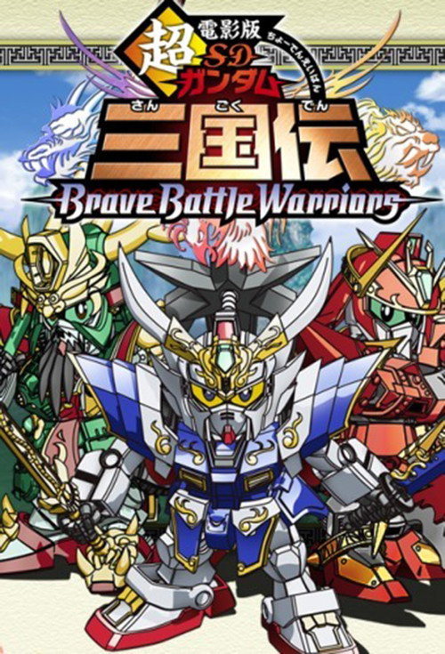 Постер фильма «超電影版SDガンダム三国伝 Brave Battle Warriors»