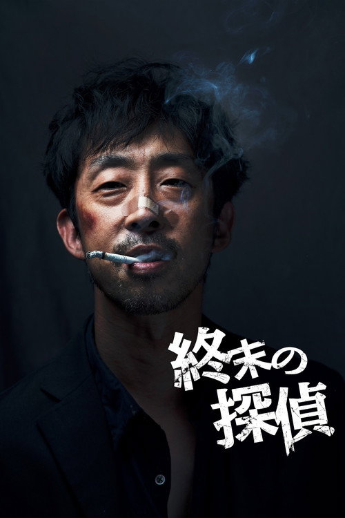 Постер фильма «終末の探偵»