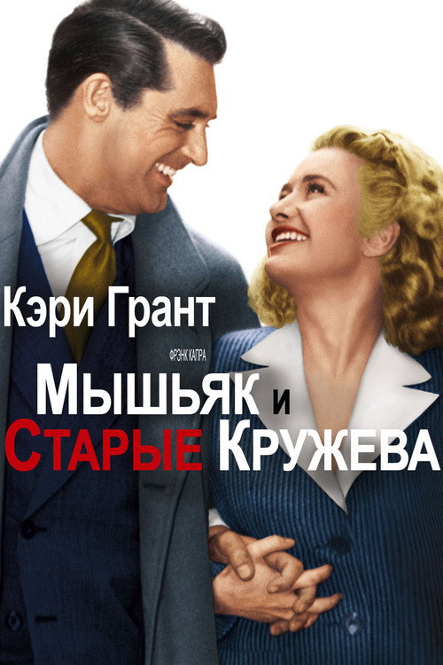 Постер фильма «Мышьяк и старые кружева»