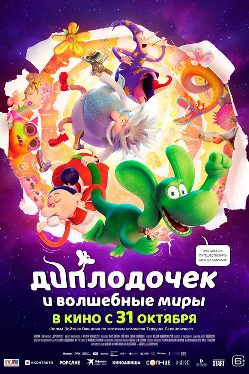 Постер фильма «Диплодочек и волшебные миры»