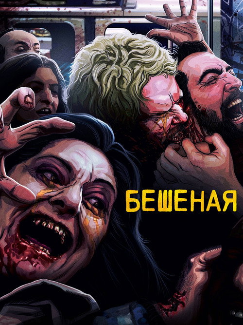 Постер фильма «Бешеная»