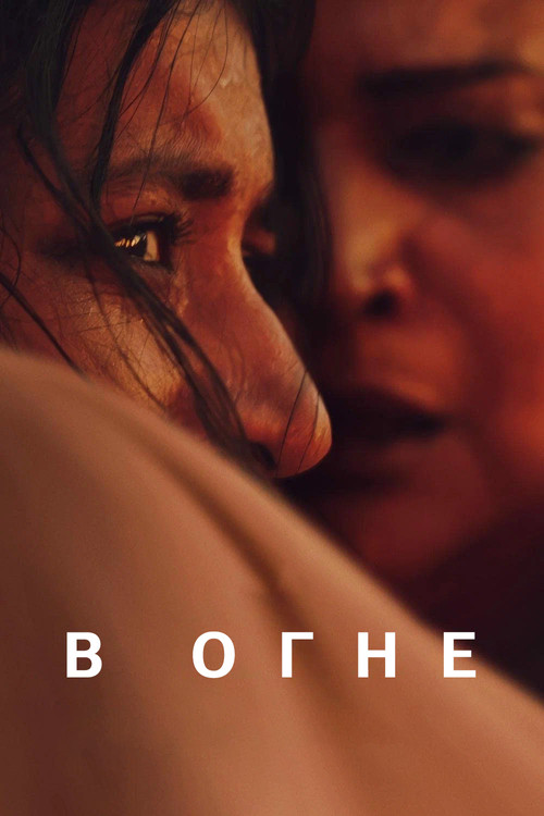 Постер фильма «В огне»