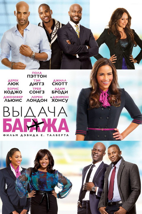 Постер фильма «Выдача багажа»