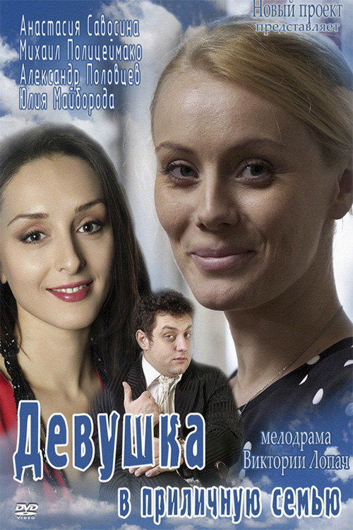 Постер фильма «Девушка в приличную семью»