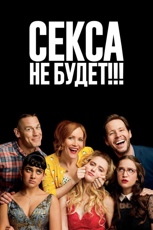 Постер фильма «Секса не будет!!!»