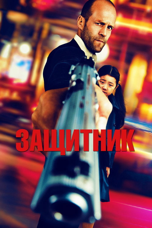 Постер фильма «Защитник»