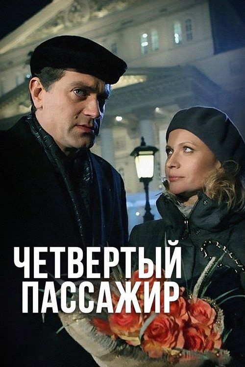 Постер фильма «Четвёртый пассажир»