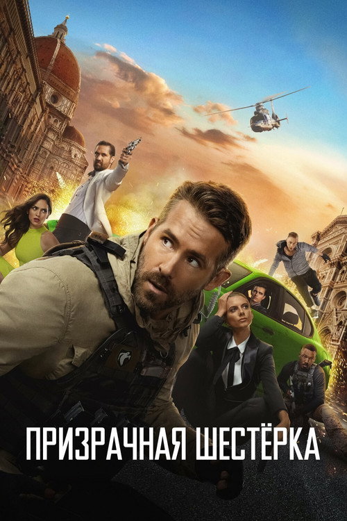 Постер фильма «Призрачная шестёрка»