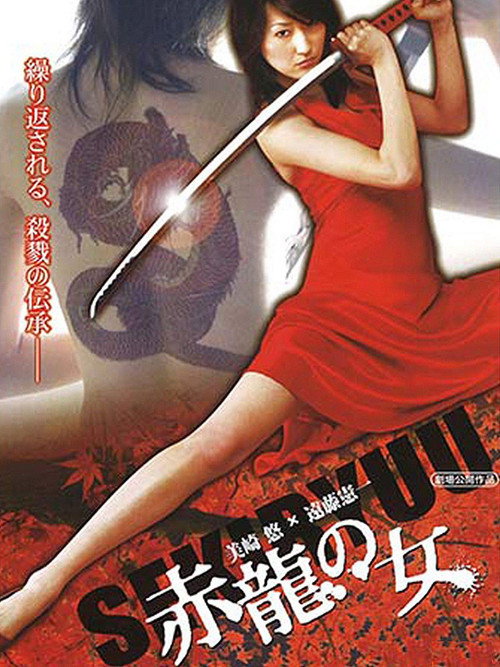 Постер фильма «赤龍の女»