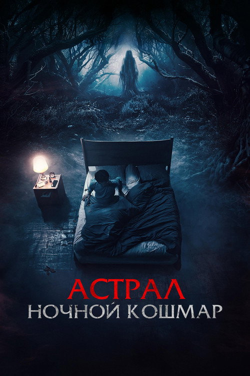 Постер фильма «Астрал. Ночной кошмар»