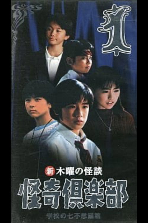 Постер фильма «木曜の怪談 怪奇倶楽部-学校の七不思議篇1»