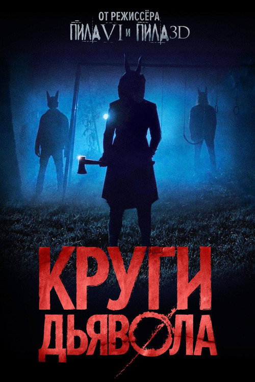 Постер фильма «Круги дьявола»