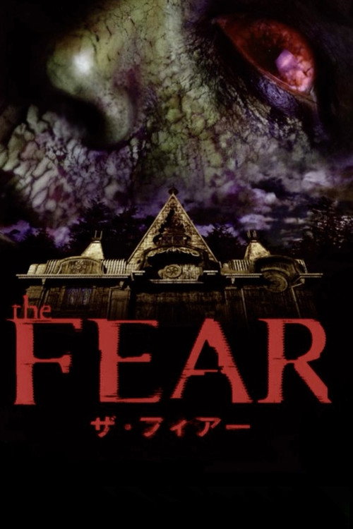 Постер фильма «ザ・フィアー»