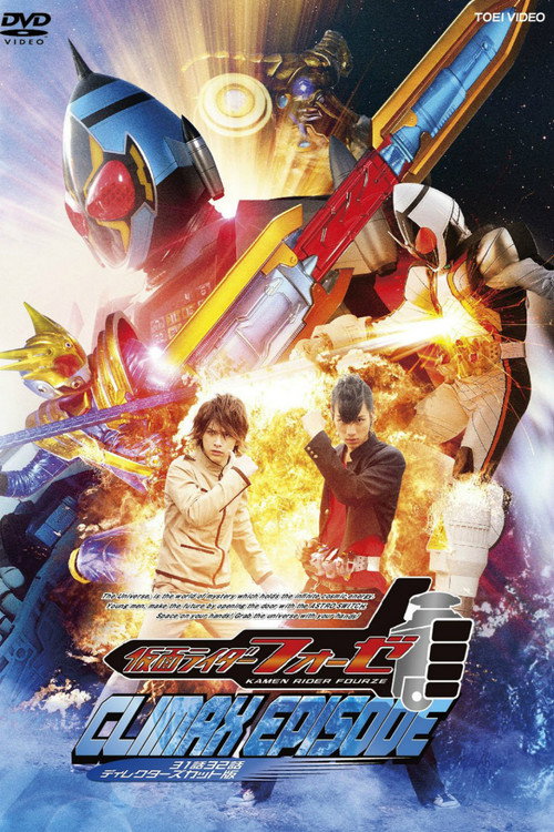 Постер фильма «仮面ライダーフォーゼ クライマックスエピソード»