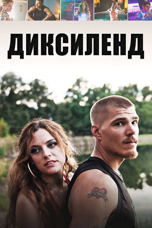 Постер фильма «Диксиленд»