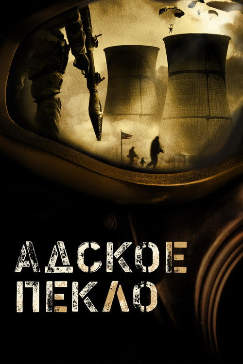 Постер фильма «Адское пекло»
