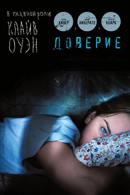 Постер фильма «Доверие»