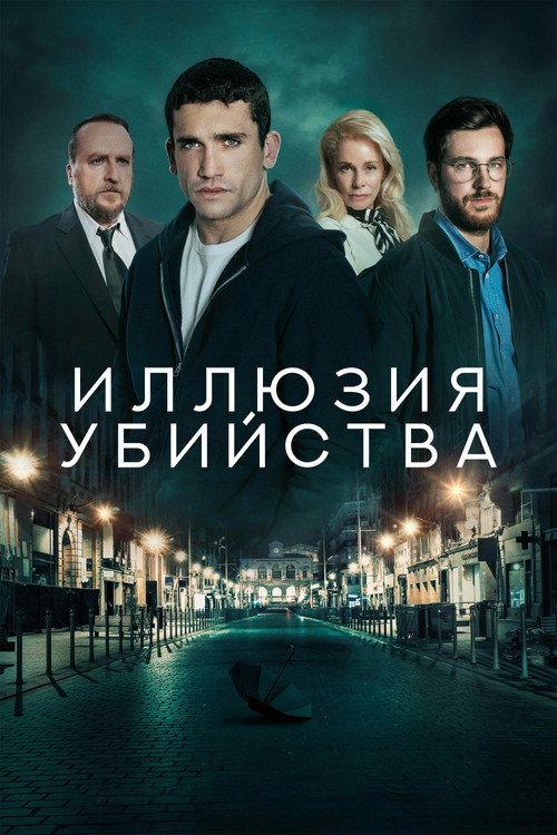Постер фильма «Иллюзия убийства»