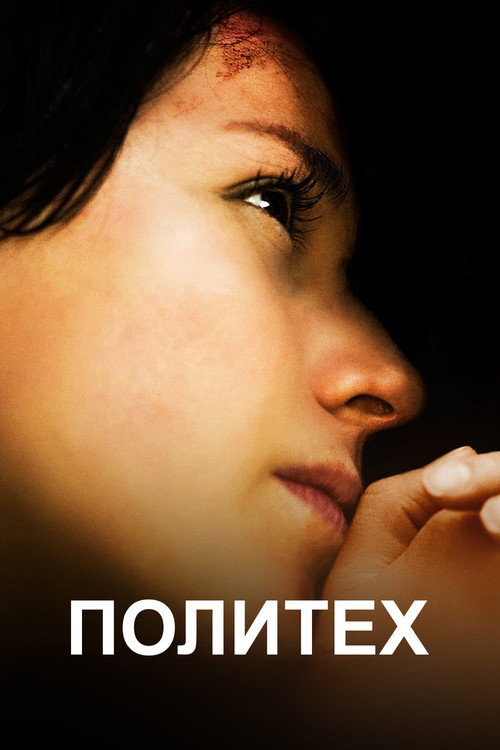 Постер фильма «Политех»