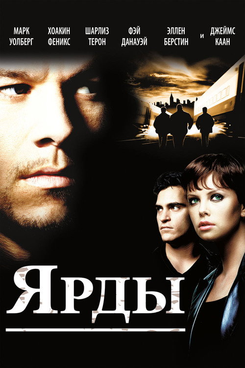 Постер фильма «Ярды»