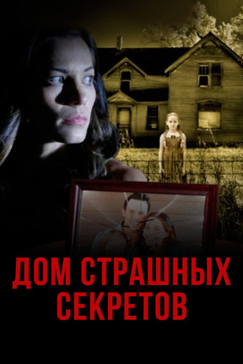 Постер фильма «Дом страшных секретов»