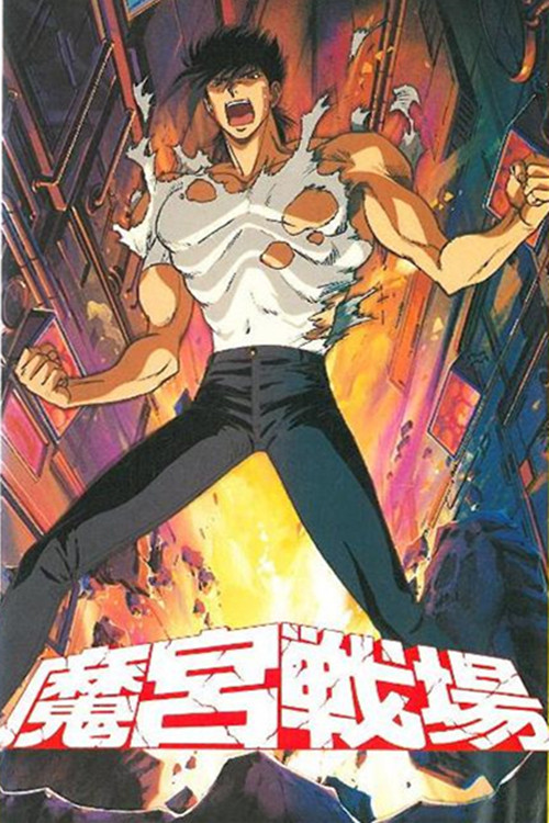 Постер фильма «魔宮戦場»