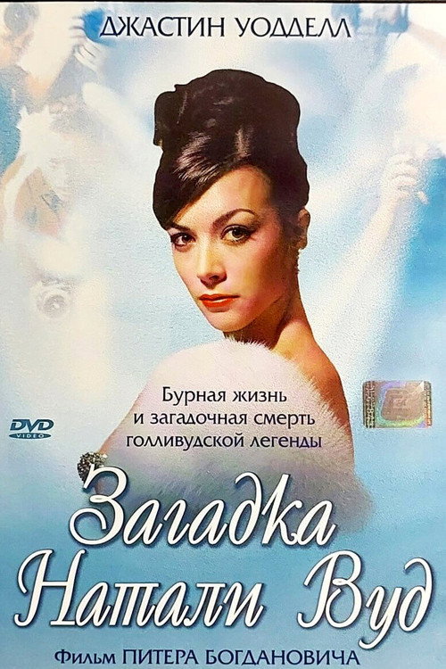 Постер фильма «Загадка Натали Вуд»