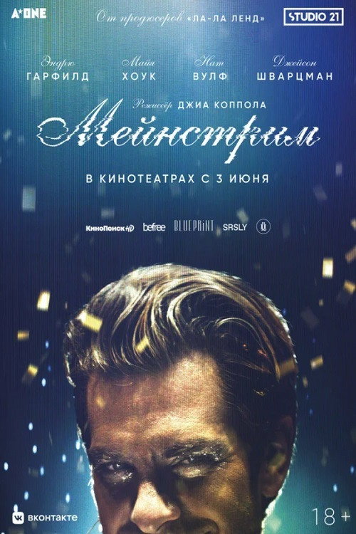 Постер фильма «Мейнстрим»