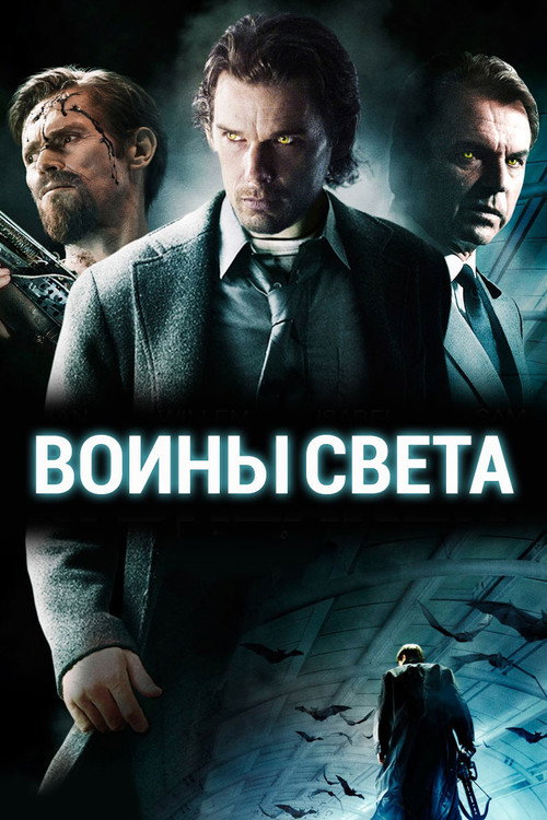 Постер фильма «Воины света»