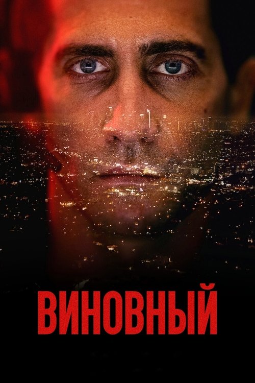 Постер фильма «Виновный»