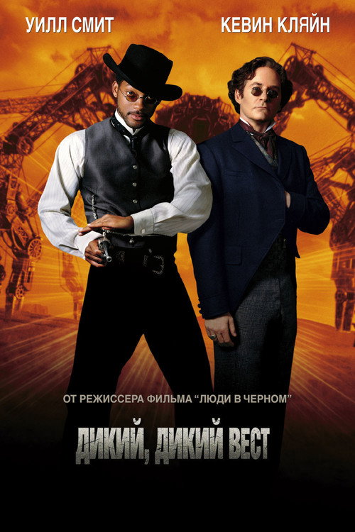 Постер фильма «Дикий, дикий Запад»