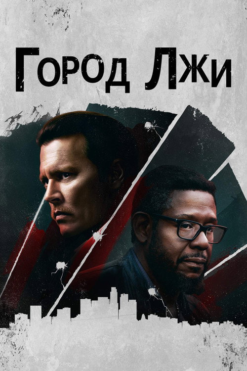 Постер фильма «Город лжи»