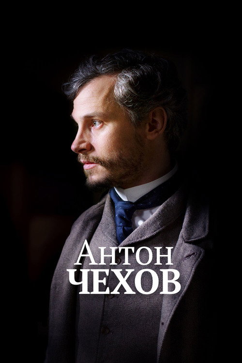 Постер фильма «Антон Чехов»